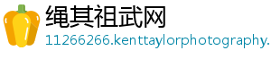绳其祖武网